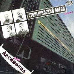 Обложка Лесоповал - Столыпинский вагон
