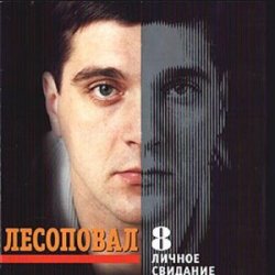 Обложка Лесоповал - Птичий рынок