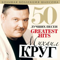 Обложка Михаил Круг - А сечку жрите сами