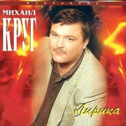 Обложка Михаил Круг - Лебеди