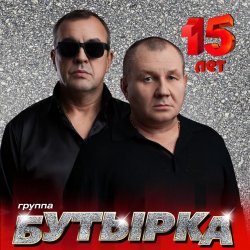 Обложка Бутырка - А для вас я никто