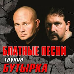 Обложка Бутырка - Шарик