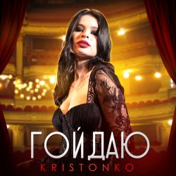 Обложка Kristonko - Гойдаю
