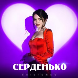 Обложка Kristonko - Серденько