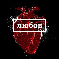 Обложка BRYKULETS - Забирай свої речі