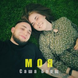 Обложка Саша Борщ - Моя