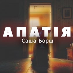 Обложка Саша Борщ - АПАТІЯ