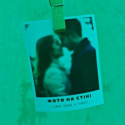 Обложка Саша Борщ & Yumai - Фото на стіні