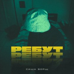 Обложка Саша Борщ - РЕБУТ