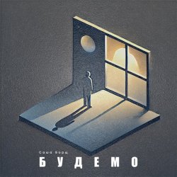 Обложка Саша Борщ - Будемо