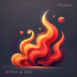 Обложка Мята & ХАС - Палай
