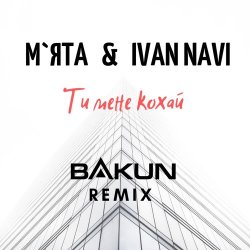 Обложка Мята & Ivan Navi - Ти мене кохай (Bakun Remix)
