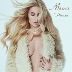 Обложка Мята - Ніколи