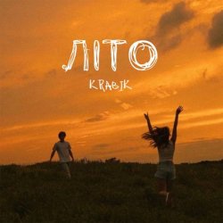 Обложка KRABIK - Літо