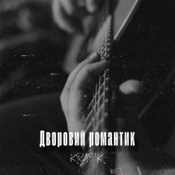 Обложка KRABIK - Дворовий романтик