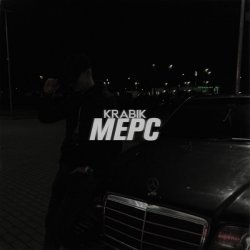 Обложка KRABIK - МЕРС