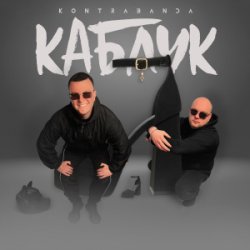 Обложка Kontrabanda - Каблук