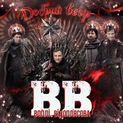 Обложка Воплi Вiдоплясова - Добрий вечір