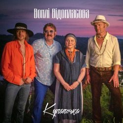 Обложка Воплi Вiдоплясова - Купалочка