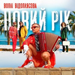 Обложка Воплi Вiдоплясова - Новий рік [RMX II Version]
