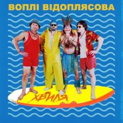 Обложка Воплi Вiдоплясова - Хвиля