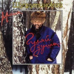 Обложка Михаил Шуфутинский - Киса-Киса