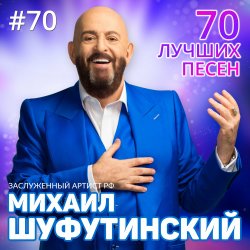 Обложка Михаил Шуфутинский - Левый берег Дона