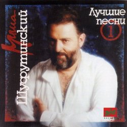 Обложка Михаил Шуфутинский - За милых дам