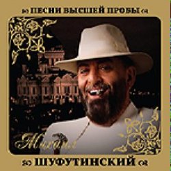 Обложка Михаил Шуфутинский - Шарфик