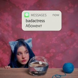 Обложка badactress - Абонент