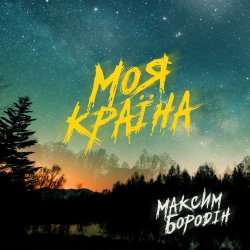 Обложка Максим Бородін - Моя країна
