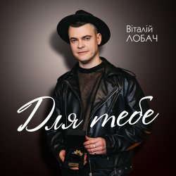 Обложка Віталій Лобач - Карі очі