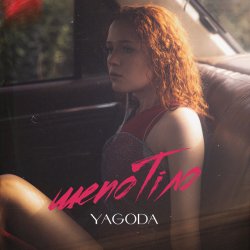 Обложка YAGODA - Шепотіло