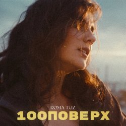 Обложка Roma Tuz - 100 поверх