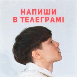 Обложка SKRYAGA - Напиши в телеграмі