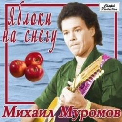 Обложка Михаил Муромов - Яблоки на снегу