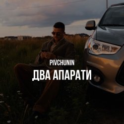 Обложка Pivchunin - Два апарати