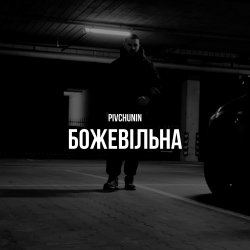 Обложка Pivchunin - Божевільна