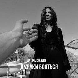 Обложка Pivchunin - Дураки бояться