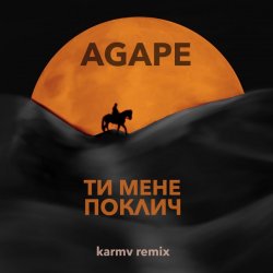 Обложка Agape - Ти мене поклич (karmv remix)
