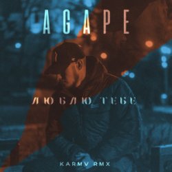 Обложка Agape - Люблю тебе (karmv rmx)