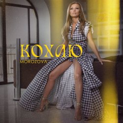 Обложка MOROZOVA - Кохаю