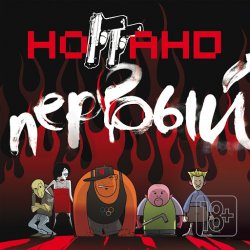 Обложка Ноггано - Кип ит риал