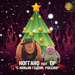 Обложка Ноггано - С новым годом! (feat. QП)