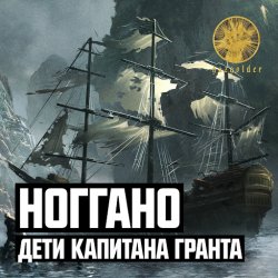Обложка Ноггано - Дети капитана Гранта
