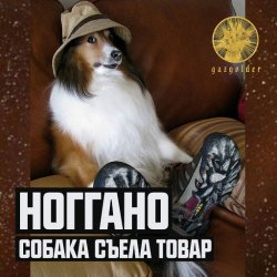 Обложка Ноггано - Собака съела товар