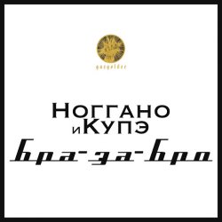Обложка Ноггано - Бра-за-Бро (feat. QП)