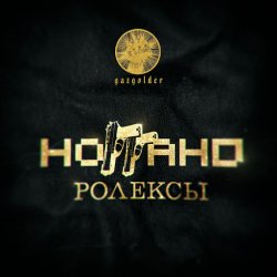 Обложка Ноггано - Ролексы
