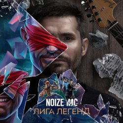 Обложка Noize MC - Лига Легенд