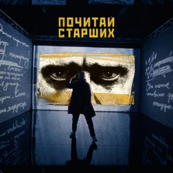 Обложка Noize MC - Почитай Старших
